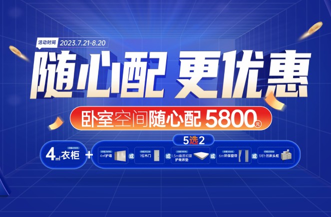 随心配更优惠|好色先生软件下载卧室空间5800元自由选、任性搭